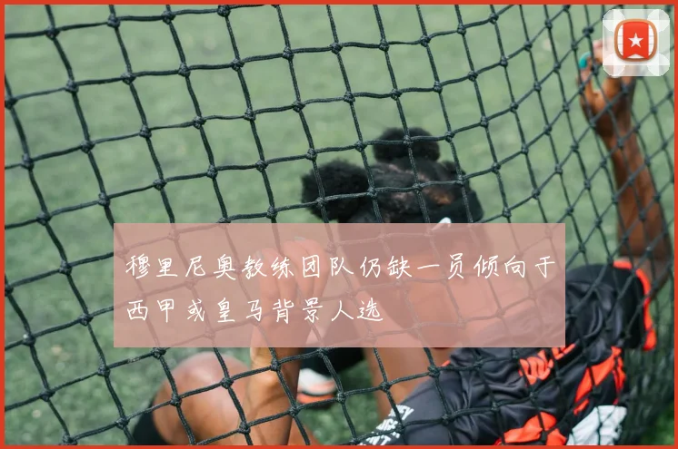 穆里尼奥教练团队仍缺一员倾向于西甲或皇马背景人选