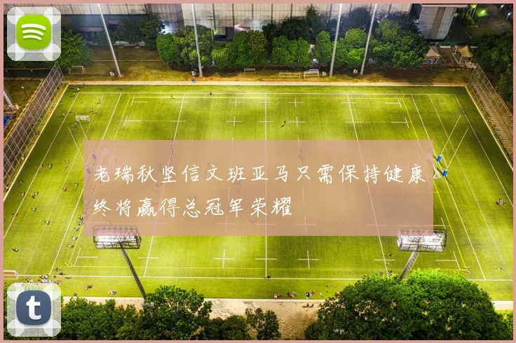 老瑞秋坚信文班亚马只需保持健康终将赢得总冠军荣耀