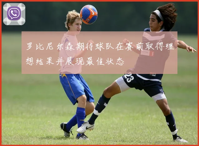 罗比尼尔森期待球队在赛前取得理想结果并展现最佳状态