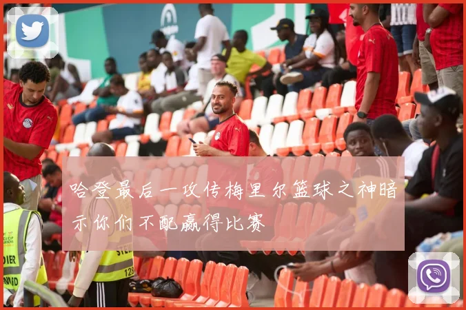 哈登最后一攻传梅里尔篮球之神暗示你们不配赢得比赛