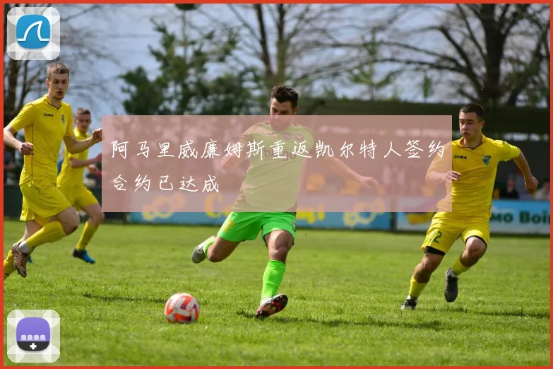阿马里威廉姆斯重返凯尔特人签约合约已达成
