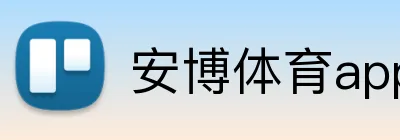 安博体育app官网平台 logo